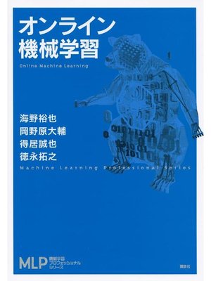 cover image of オンライン機械学習